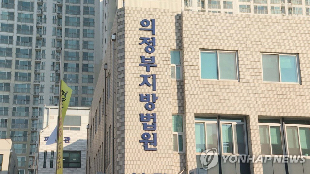 의정부지법. 연합뉴스